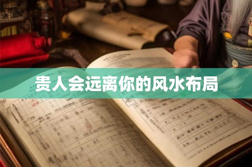 贵人会远离你的风水布局