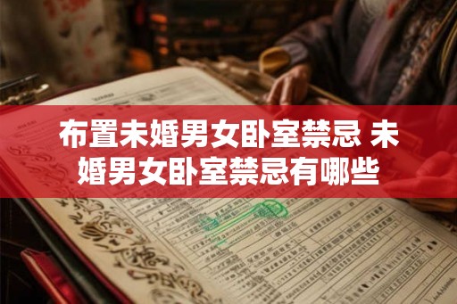 布置未婚男女卧室禁忌 未婚男女卧室禁忌有哪些