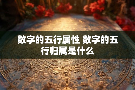 数字的五行属性 数字的五行归属是什么