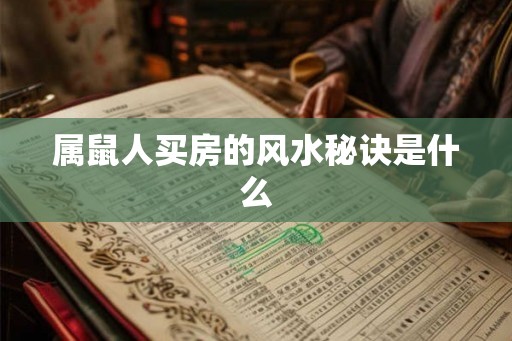 属鼠人买房的风水秘诀是什么