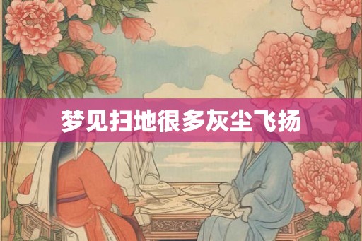 梦见扫地很多灰尘飞扬