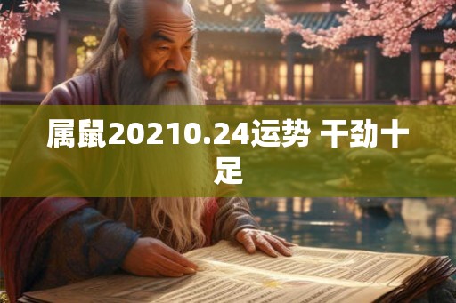 属鼠20210.24运势 干劲十足 属鼠20210.24运势 干劲十足