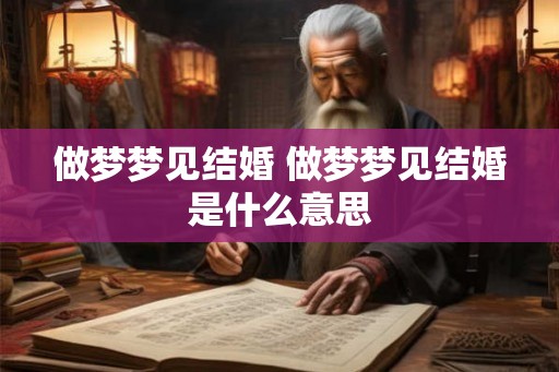 做梦梦见结婚 做梦梦见结婚是什么意思