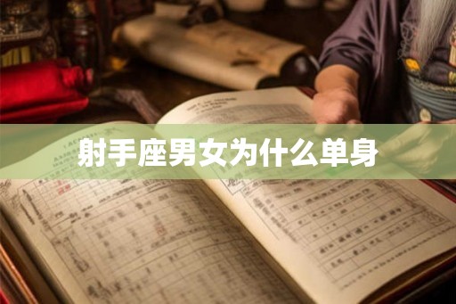 射手座男女为什么单身