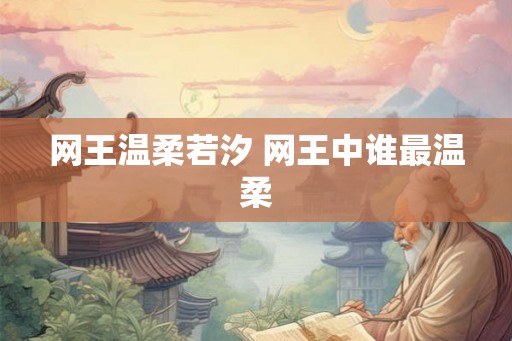 网王温柔若汐 网王中谁最温柔 网王温柔若汐 网王中谁最温柔