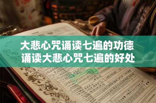 大悲心咒诵读七遍的功德 诵读大悲心咒七遍的好处