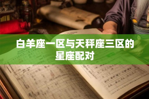 白羊座一区与天秤座三区的星座配对