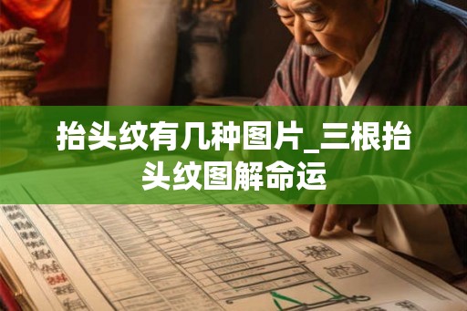 抬头纹有几种图片_三根抬头纹图解命运