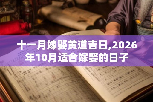 十一月嫁娶黄道吉日,2026年10月适合嫁娶的日子