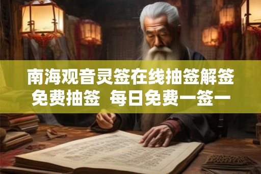 南海观音灵签在线抽签解签免费抽签  每日免费一签一卦