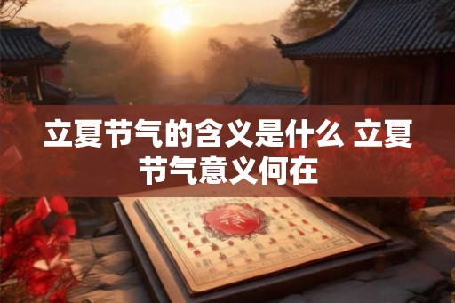立夏节气的含义是什么 立夏节气意义何在