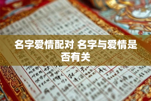 名字爱情配对 名字与爱情是否有关