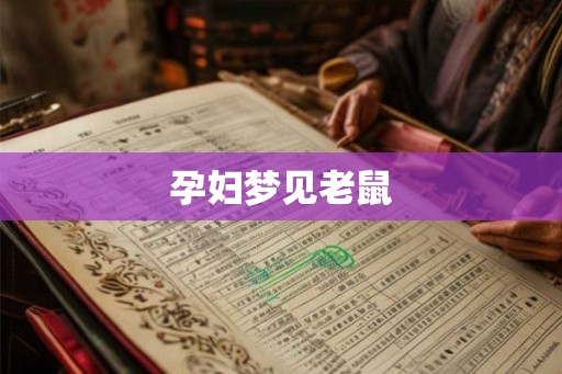 孕妇梦见老鼠 孕妇梦见老鼠