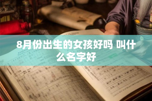 8月份出生的女孩好吗 叫什么名字好