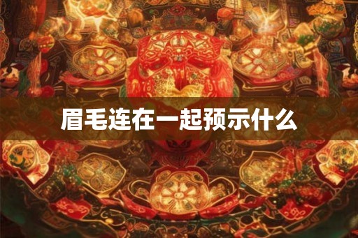眉毛连在一起预示什么 眉毛连在一起预示什么