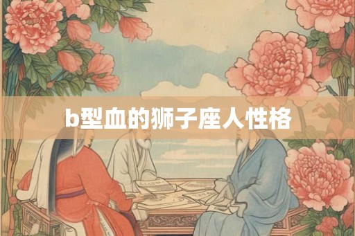 b型血的狮子座人性格