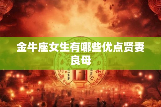 金牛座女生有哪些优点贤妻良母