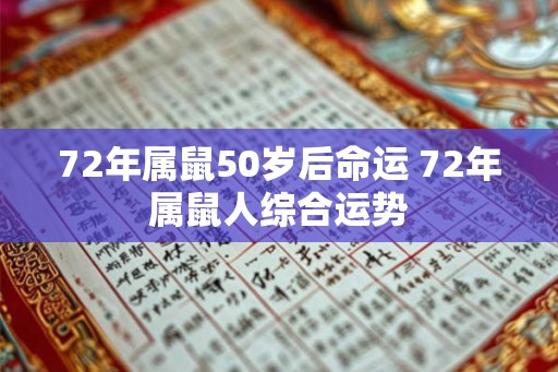 72年属鼠50岁后命运 72年属鼠人综合运势
