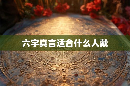六字真言适合什么人戴