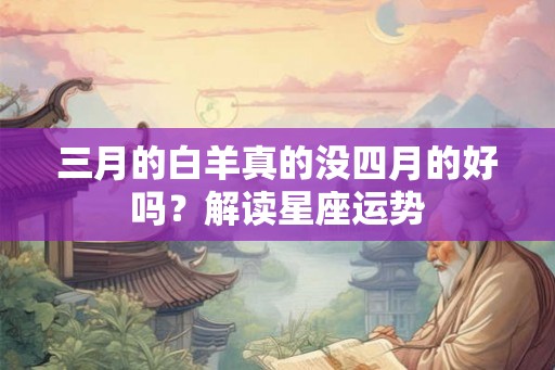 三月的白羊真的没四月的好吗？解读星座运势