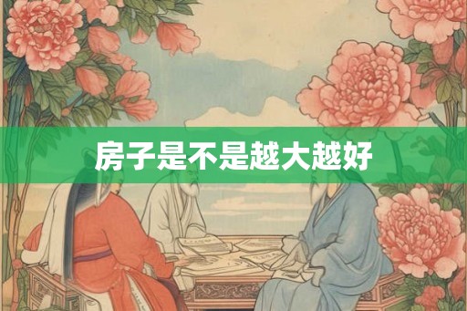 房子是不是越大越好