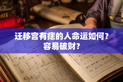 迁移宫有痣的人命运如何?容易破财? 迁移宫有痣的人命运如何?容易破财?