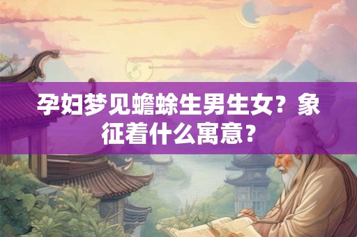 孕妇梦见蟾蜍生男生女？象征着什么寓意？