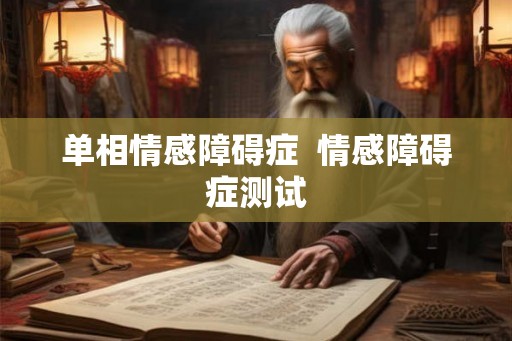 单相情感障碍症  情感障碍症测试