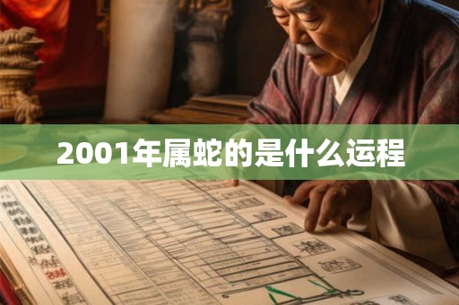 2001年属蛇的是什么运程