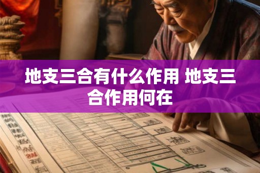 地支三合有什么作用 地支三合作用何在