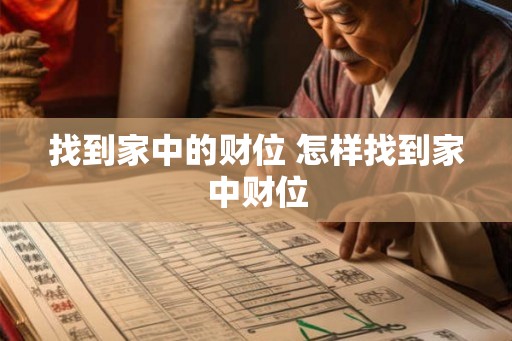 找到家中的财位 怎样找到家中财位
