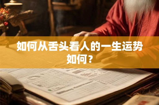 如何从舌头看人的一生运势如何？