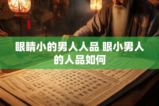 眼睛小的男人人品 眼小男人的人品如何