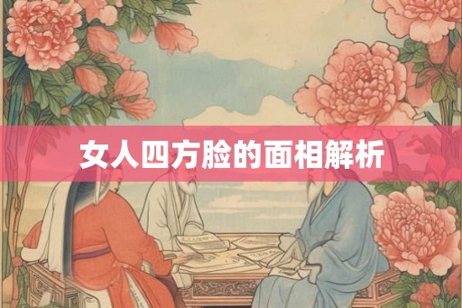 女人四方脸的面相解析