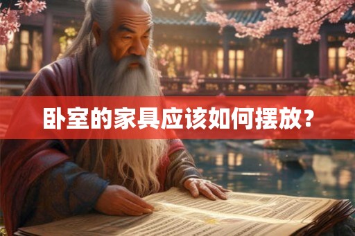 卧室的家具应该如何摆放? 卧室的家具应该如何摆放?