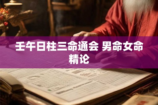 壬午日柱三命通会 男命女命精论