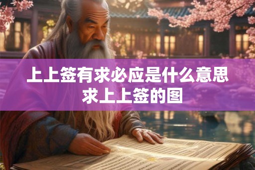 上上签有求必应是什么意思  求上上签的图
