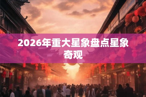 2026年重大星象盘点星象奇观