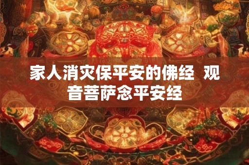 家人消灾保平安的佛经  观音菩萨念平安经