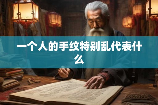 一个人的手纹特别乱代表什么
