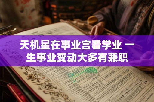 天机星在事业宫看学业 一生事业变动大多有兼职