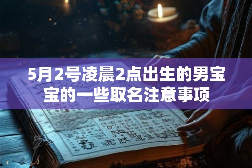 5月2号凌晨2点出生的男宝宝的一些取名注意事项