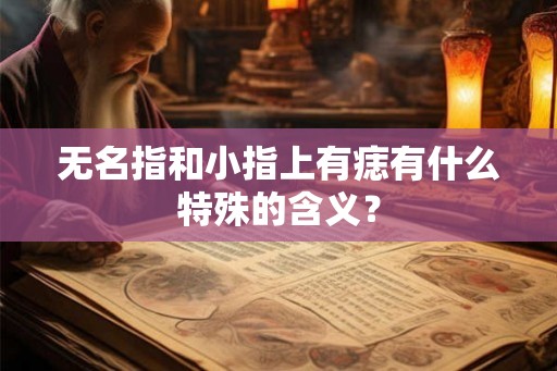 无名指和小指上有痣有什么特殊的含义？