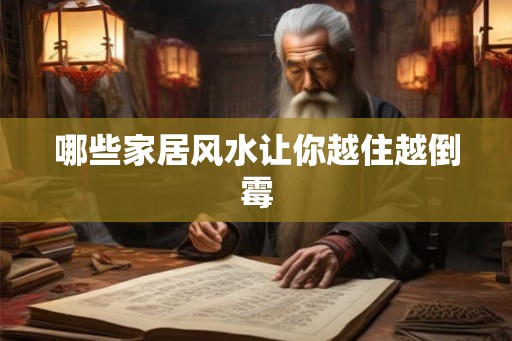 哪些家居风水让你越住越倒霉 哪些家居风水让你越住越倒霉