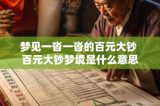梦见一沓一沓的百元大钞 百元大钞梦境是什么意思 梦见一沓一沓的百元大钞 百元大钞梦境是什么意思