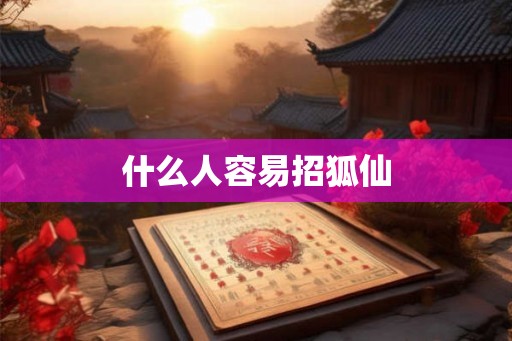 什么人容易招狐仙