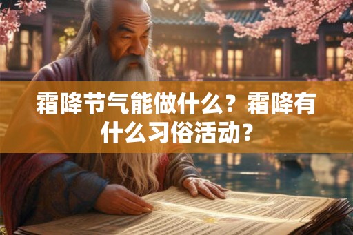 霜降节气能做什么？霜降有什么习俗活动？