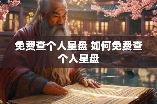 免费查个人星盘 如何免费查个人星盘