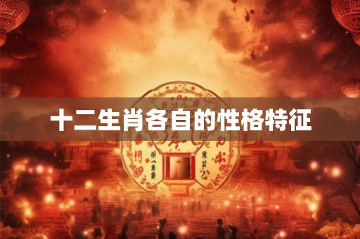 十二生肖各自的性格特征