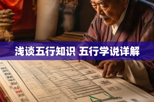 浅谈五行知识 五行学说详解 浅谈五行知识 五行学说详解